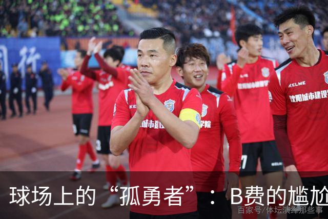 球场上的“孤勇者”：B费的尴尬高压行情