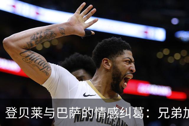 登贝莱与巴萨的情感纠葛：兄弟加维，旧情难忘